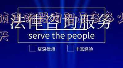 刑事拘留侦查阶段几天(张洪律师：刑事诉讼需要多长时间)