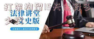 打架被拘留15天还用不用赔钱(打架斗殴中受伤一方被拘留，合法吗？公平吗？)