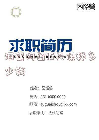刑事拘留保释要多少钱(取保候审保证金交多少，怎么交，怎么退)
