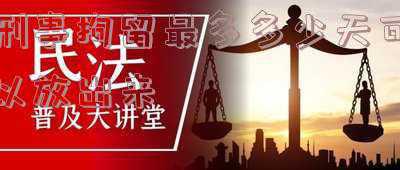 刑事拘留一般多少天可以放出来(刑事拘留会放出来吗？能探视吗？)