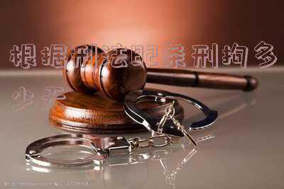 刑事82条拘留多久(刑事律师告诉你:刑事拘留意味着什么?)