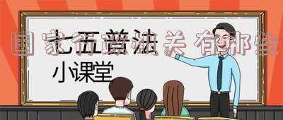 行政机关有哪些部门《行政单位有哪些》