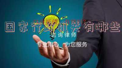 行政机关有哪些特征简答 行政机关有哪些特征