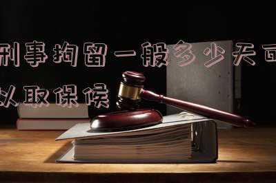 刑事拘留多少天可以办取保(刑事拘留期间可以申请取保候审吗？)