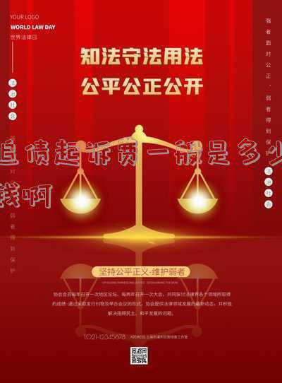 追债诉讼费收费标准(起诉金额越高越好？打官司讨债容易忽略的几个技巧)