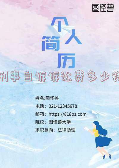 民事自诉案件诉讼费是多少钱(诉讼费到底要交多少钱？)