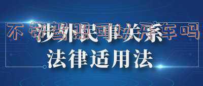 没带驾驶证可以开车吗_现在不带驾照可以开车吗