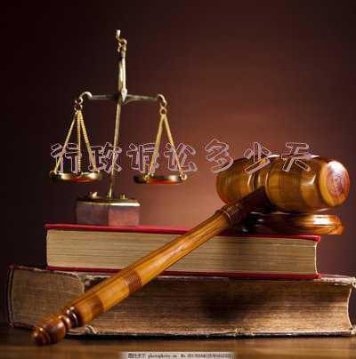 行政诉讼多少天立案(行政诉讼立案检察监督审查要点浅析)