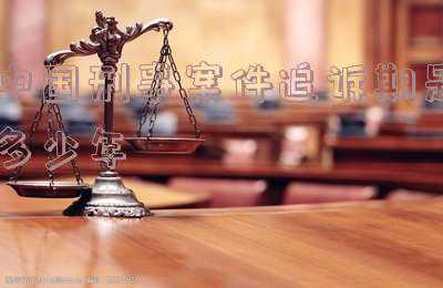 中国刑事案件有追诉期吗(追诉时效从何时算起)