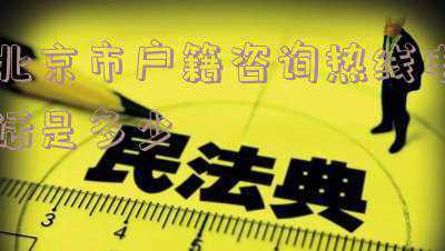 北京户籍咨询打什么电话(2023年幼升小京籍入学材料清单（附租房京籍入学材料）)