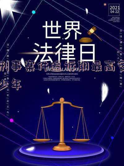 刑事案子的追诉期限(2021.12.11追诉时效)