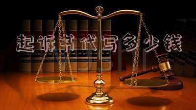 代写起诉书多少钱一份(法律文书/法律咨询)