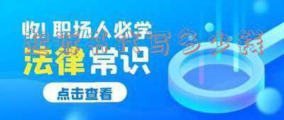 代写民事起诉书多少钱(律师代书一份诉状，收费3万元可信吗？)