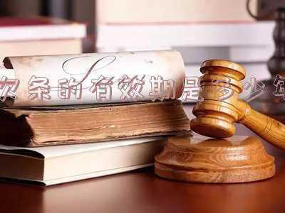 欠条的有效期是多少年,法律依据是什么(欠条的有效期 你get到了吗？)