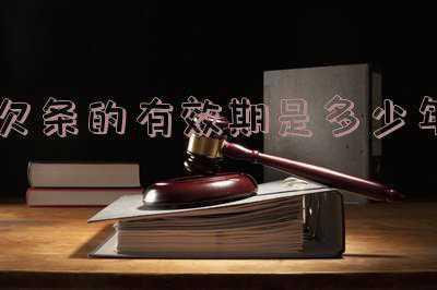 借条的有效期是多少年度(民间借贷的借条一般有效期几年？律师提醒，这种方式可以延长时效)