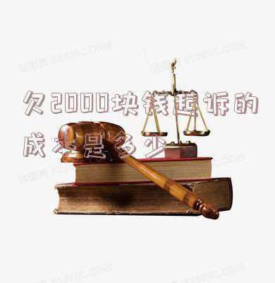 欠2000块钱值得起诉么(要不要聘请律师)