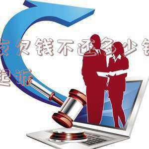 朋友欠钱不还多少钱可以起诉要多久(朋友欠钱不还，打官司又太耗时怎么办？申请支付令，节省一半时间)
