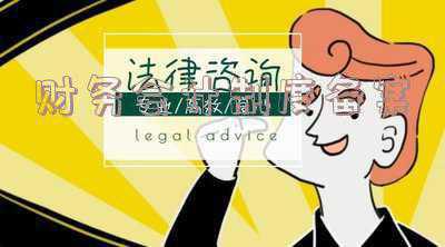 财务会计制度备案都要求填写吗（财务会计制度备案每年都要进行吗）