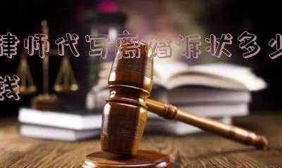 代写离婚诉讼状怎样收费(找律师代写离婚协议书需要多少钱)