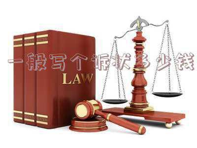 写个民事起诉状多少钱(看了一篇1万多字的民事起诉状后，我整个人都不好了)