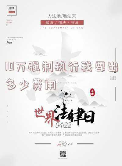 执行10万的执行费是多少!(大搞权钱交易、钱色交易，执行局局长忏悔“一手好牌打得稀烂”)