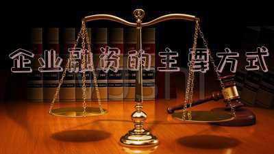 房地产融资的方式有哪些?-房地产开发企业融资的主要方式