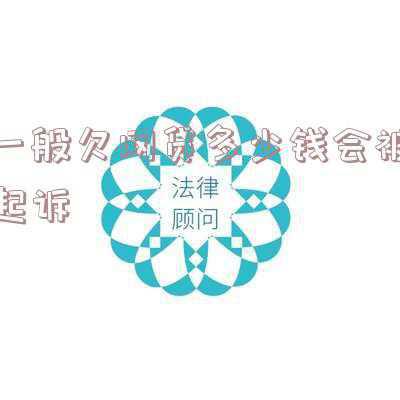 一般欠网贷多少钱会被起诉互联网金融法院 案件号(拖欠网贷被起诉，法院会不会受理？)