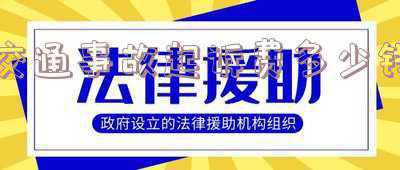 交通事故起诉费是多少想咨询问一下(交通事故诉讼费是多少，交通事故诉讼费由谁来承担)