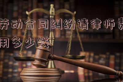 劳动合同纠纷律师咨询需要多少钱(劳动者维权，有多难？)