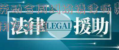劳动合同纠纷(哪些纠纷属于劳动争议？（9种）)
