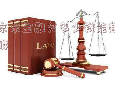 京东金融借钱逾期现在像法院提起诉讼法院仲裁怎么办(2分钟内银行卡被划扣8次，转走1.9万余元！海口一市民懵了……)