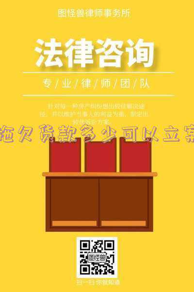 拖欠货款多少可以立案起诉(拖欠货款多久可以起诉-最全诉讼流程及注意事项)