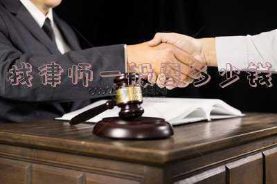 交通事故找律师一般要多少钱(聘请交通事故律师如何收费)