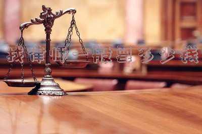 卖房找律师一般要多少钱(20万元律师咨询费不能是本糊涂账)