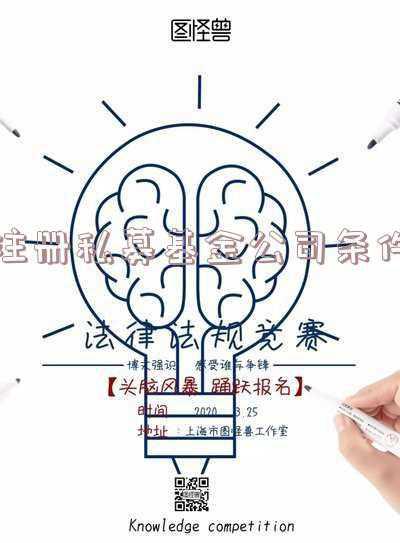 私募基金公司成立条件《我想成立私募基金公司有什么条件》