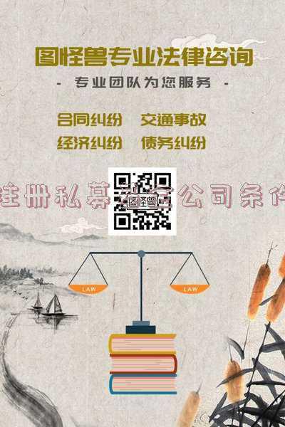 开设私募基金公司的条件;设立私募基金管理公司的条件是什么