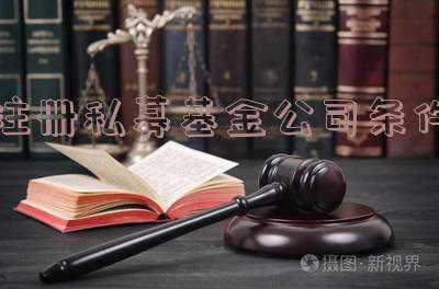 私募基金注册资本要求是多少-私募基金需要注册吗