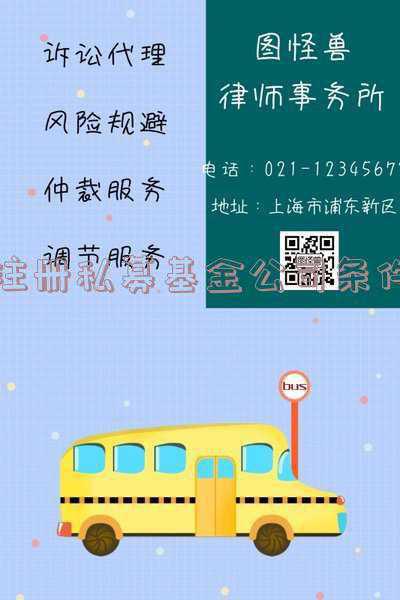 成立私募公司需要哪些条件?_注册私募公司需要什么条件