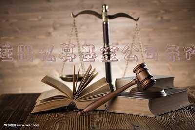 私募证券投资基金注册条件(成立私募基金条件)