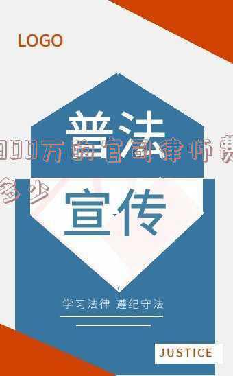 30万官司律师费多少钱(第一次法院未判离婚，原告要求律师退还近30万律师费。法院判决：)