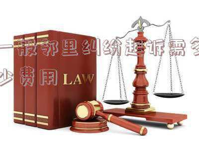 关于邻里纠纷的法律咨询(以案说法｜遇到这些邻里纠纷如何化解？法院解答)