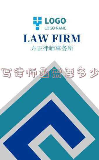撰写律师函(律师函模板)