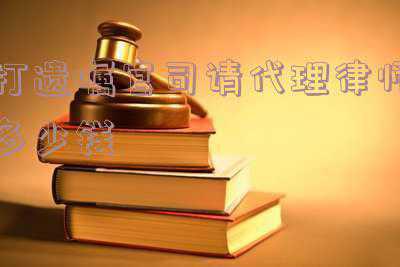 遗嘱继承代理词(李xx与梅xx遗赠抚养纠纷一案二审代理词)