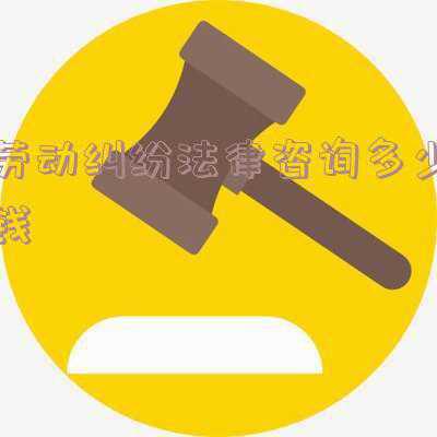 劳动纠纷法律咨询免费(发生劳动纠纷怎么办？别着急，答案在这里)
