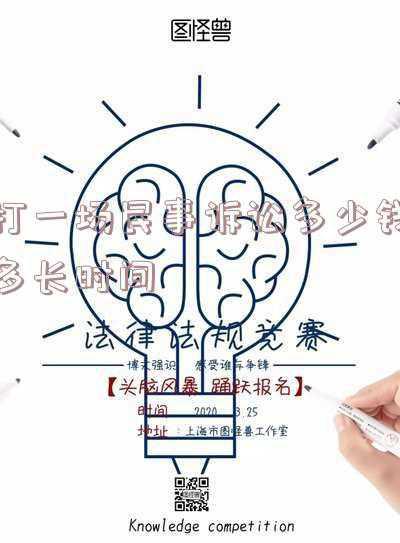 一般打一个民事诉讼案需要多少时间(打官司能不能赢？有没有把握打赢？)