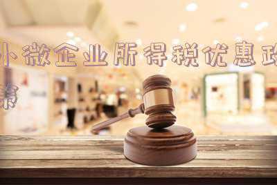 小微企业所得税优惠政策最新2022(最新的小型微利企业所得税优惠政策是如何规定的)