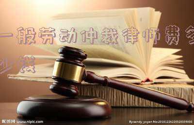 劳动仲裁律师费用多少(劳动仲裁这么简单的事情，律师收费那么高真的合理么？)
