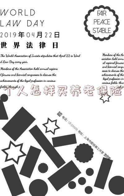 个人怎样买养老保险最划算；灵活就业人员的养老保险如何缴纳划算？
