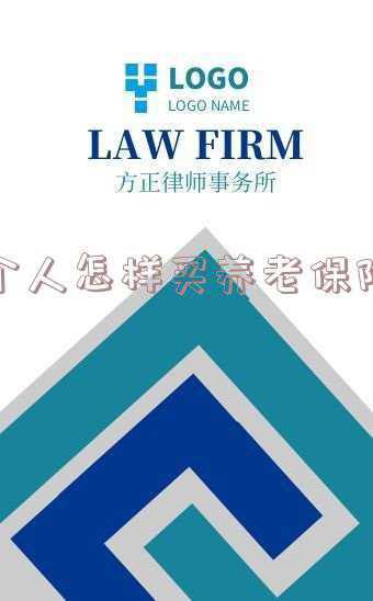 个人买养老保险划算吗，怎么缴纳_个人怎样买养老保险合适