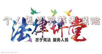 个人怎样买养老保险金-个人怎样买养老保险